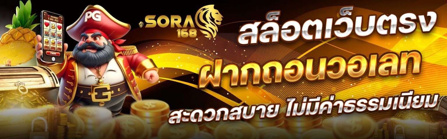 Sora168 สล็อต แตกง่าย ไม่ล็อกยูส ฝากถอนเร็ว กำไรเห็นชัด ปก