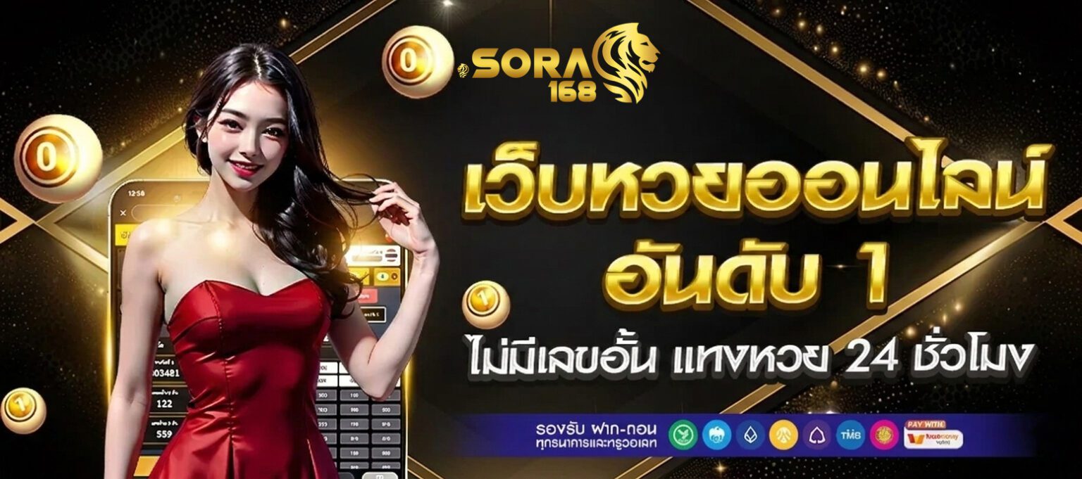 Sora168 หวย ครบทุกประเภท ไทย ลาว ฮานอย จ่ายจริง ไม่มีอั้น ปกหวย