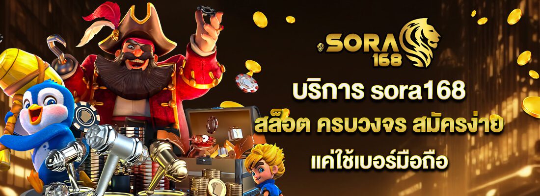 Sora168 เว็บเดิมพันออนไลน์ โบนัสแรง จ่ายจริงทุกบิล 24 ชม. ปก