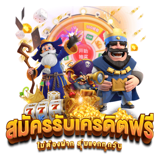 สมัครรับเครดิตฟรี