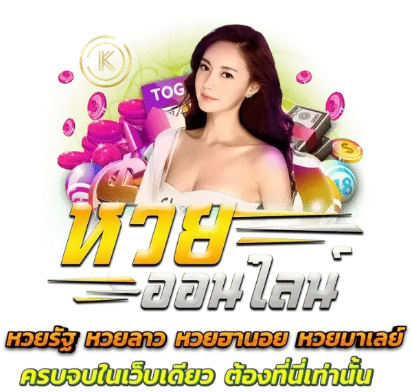 หวยจ่ายเร็ว